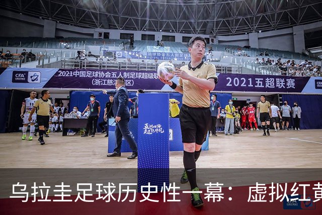 乌拉圭足球历史性一幕：虚拟红黄牌首次登场，土耳其教练成为首位遭罚者