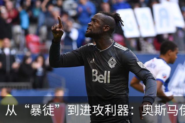 从“暴徒”到进攻利器：奥斯马伊奇的蜕变之路