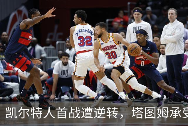 凯尔特人首战遭逆转，塔图姆承受压力引发球迷指责