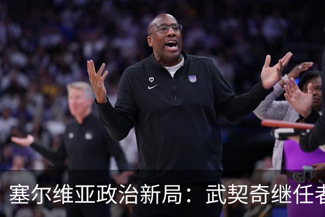 塞尔维亚政治新局：武契奇继任者对华战略引发欧盟震动
