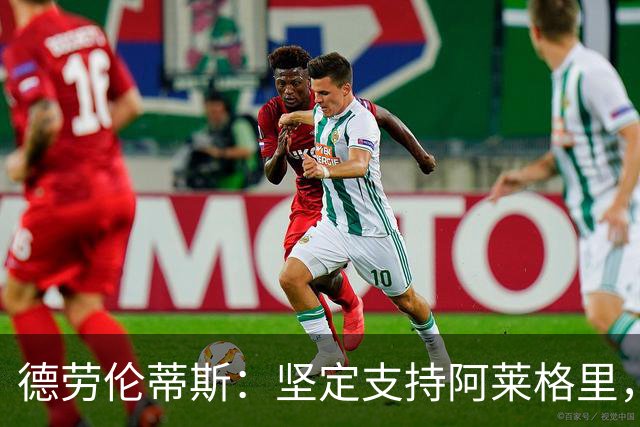 德劳伦蒂斯：坚定支持阿莱格里，球队需直面问题与调整