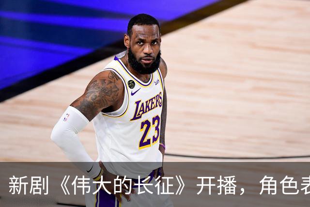 新剧《伟大的长征》开播，角色表现令人失望