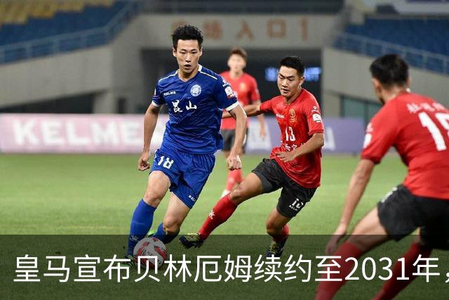 皇马宣布贝林厄姆续约至2031年，开启新王朝的核心时代
