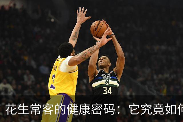 花生常客的健康密码：它究竟如何影响心血管与糖尿病风险？