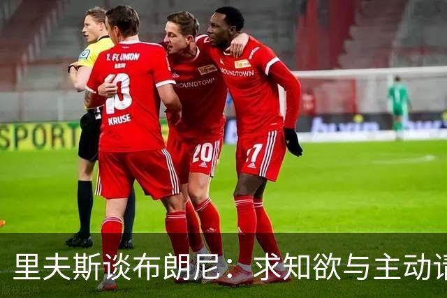 里夫斯谈布朗尼：求知欲与主动请教助力他迅速成长