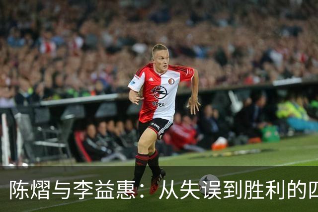 陈熠与李益惠：从失误到胜利的四强之路