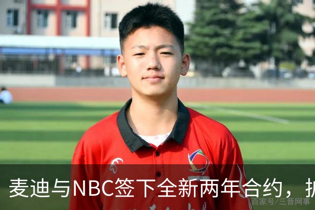 麦迪与NBC签下全新两年合约，扩展商业版图