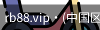 rb88.vip